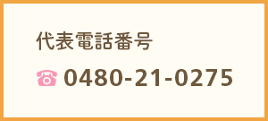 代表電話番号 0480-21-0275