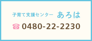 子育て支援センター あろは 0480-22-2230