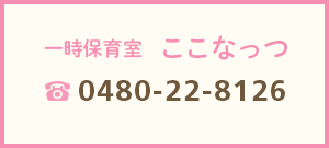 一時保育室 ここなっつ 0480-22-8126